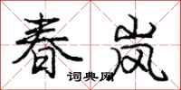庞中华春岚行书怎么写