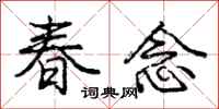 庞中华春念行书怎么写