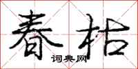 庞中华春枯行书怎么写
