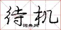 庞中华待机行书怎么写