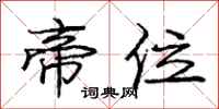 庞中华帝位行书怎么写