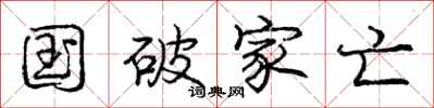 庞中华国破家亡行书怎么写