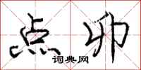 庞中华点卯行书怎么写