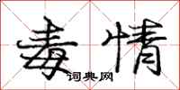 庞中华毒情行书怎么写