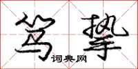 庞中华笃挚行书怎么写