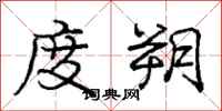 庞中华度朔行书怎么写