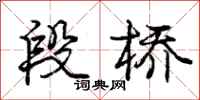 庞中华段桥行书怎么写