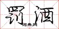 庞中华罚酒行书怎么写