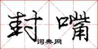 庞中华封嘴行书怎么写