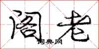 庞中华阁老行书怎么写