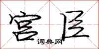 庞中华宫臣行书怎么写