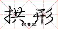 庞中华拱形行书怎么写