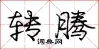 庞中华转腾行书怎么写