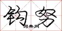 庞中华钩努行书怎么写