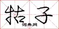 庞中华牯子行书怎么写