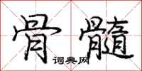 庞中华骨髓行书怎么写