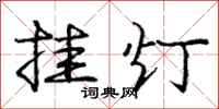 庞中华挂灯行书怎么写