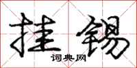 庞中华挂锡行书怎么写