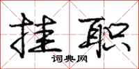庞中华挂职行书怎么写