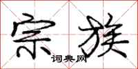 庞中华宗族行书怎么写