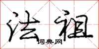 庞中华法祖行书怎么写