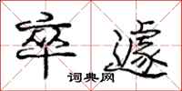 庞中华卒遽行书怎么写