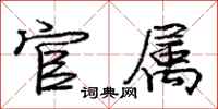 庞中华官属行书怎么写