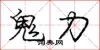 庞中华鬼力行书怎么写