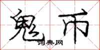 庞中华鬼币行书怎么写