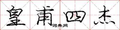 庞中华皇甫四杰行书怎么写
