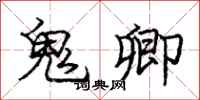 庞中华鬼卿行书怎么写