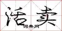 庞中华活卖行书怎么写