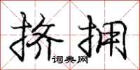庞中华挤拥行书怎么写