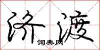 庞中华济渡行书怎么写