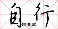 钱沛云自行行书怎么写