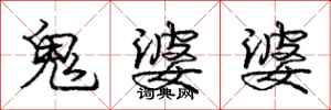 庞中华鬼婆婆行书怎么写