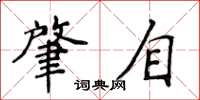 侯登峰肇自楷书怎么写