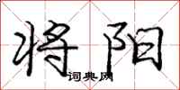 庞中华将阳行书怎么写