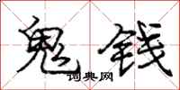 庞中华鬼钱行书怎么写