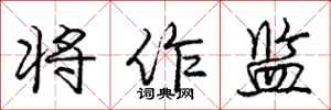庞中华将作监行书怎么写