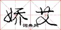 庞中华娇艾行书怎么写
