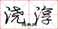 庞中华浇淳行书怎么写