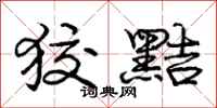 庞中华狡黠行书怎么写