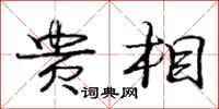 庞中华贵相行书怎么写