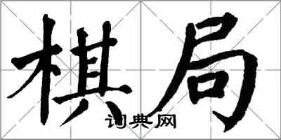 翁闿运棋局楷书怎么写