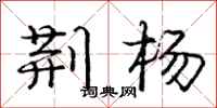 庞中华荆杨行书怎么写