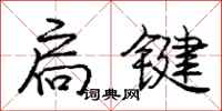 庞中华扃键行书怎么写