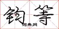 庞中华钧等行书怎么写
