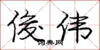 庞中华俊伟行书怎么写