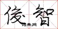 庞中华俊智行书怎么写